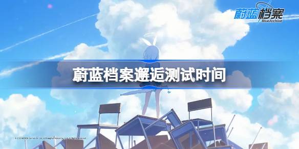 蔚蓝档案邂逅测试什么时候开始 蔚蓝档案邂逅测试时间