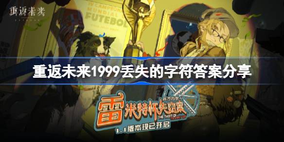 重返未来1999丢失的字符怎么找回 重返未来1999丢失的字符是什么
