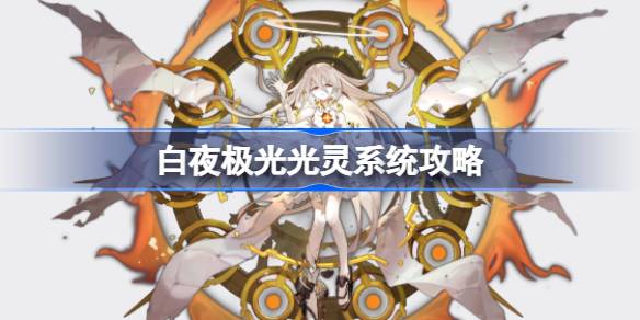 白夜极光光灵系统怎么玩 白夜极光光灵系统攻略