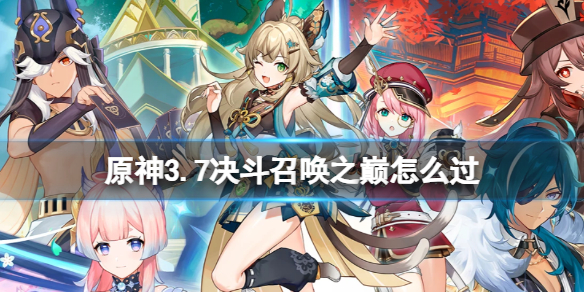 《原神》3.7决斗召唤之巅怎么过 3.7决斗召唤之巅攻略