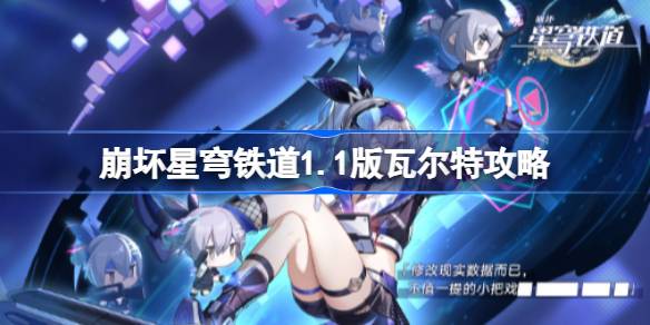 崩坏星穹铁道1.1版瓦尔特怎么培养 崩坏星穹铁道1.1版瓦尔特攻略