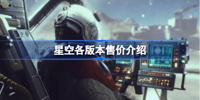 星空各版本售价多少 星空游戏多少钱