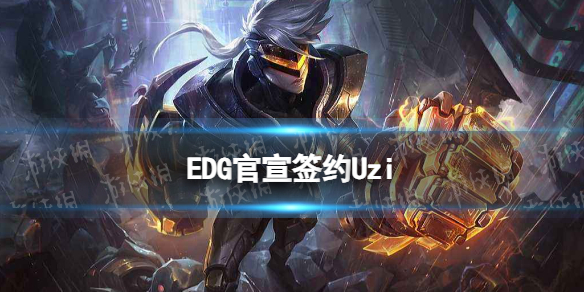 EDG官方:Uzi以自由人身份加盟 EDG官宣签约Uzi