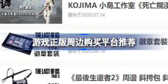 游戏周边在哪里买正版 游戏周边去哪买