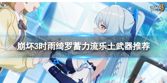 《崩坏3》乐土时雨绮罗蓄力流选什么武器 时雨绮罗蓄力流乐土武器推荐