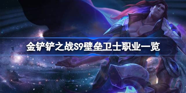 金铲铲之战S9壁垒卫士职业有哪些 金铲铲之战S9壁垒卫士职业一览