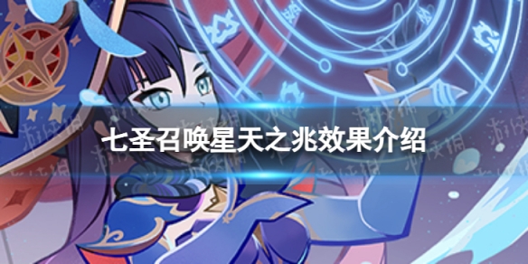 《原神》七圣召唤星天之兆效果是什么 七圣召唤星天之兆效果介绍