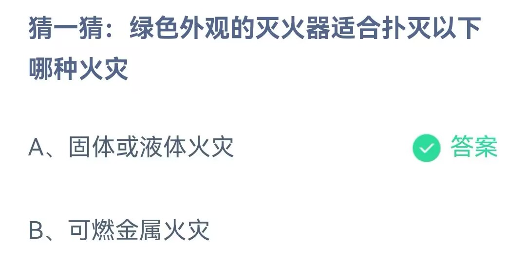 猜一猜绿色外观的灭火器适合扑灭以下哪种火灾