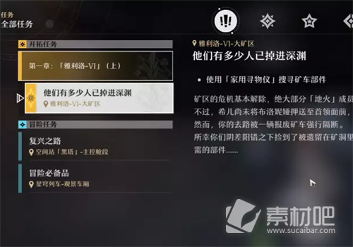 《崩坏星穹铁道》家用寻物仪任务攻略