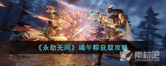 《永劫无间》端午粽获得方法