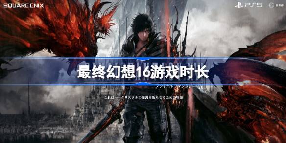 最终幻想16游戏时长 最终幻想16主线时长介绍