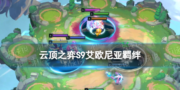 《云顶之弈手游》S9艾欧尼亚羁绊效果 艾欧尼亚羁绊棋子一览