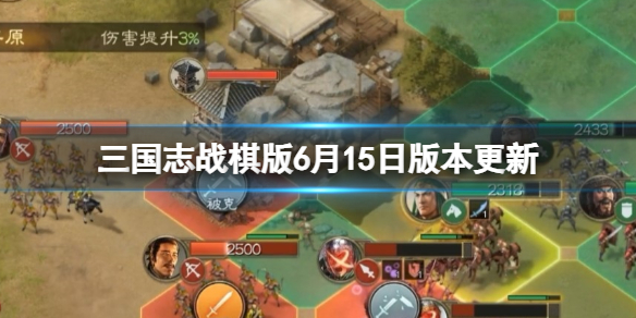 《三国志战棋版》6月15日版本更新 6月15日版本更新公告介绍