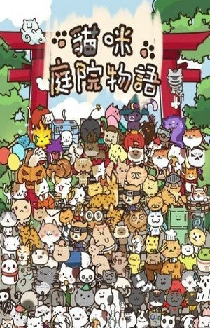 猫咪庭院物语中文版图2