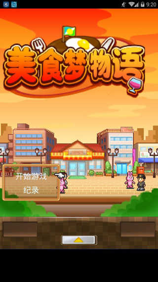 美食梦物语
