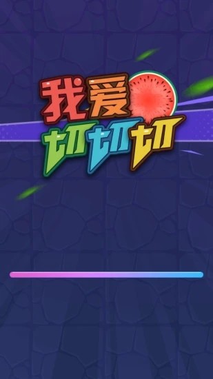 我爱切切切图1