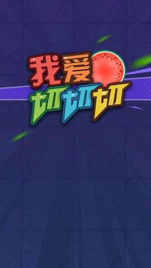 我爱切切切图3