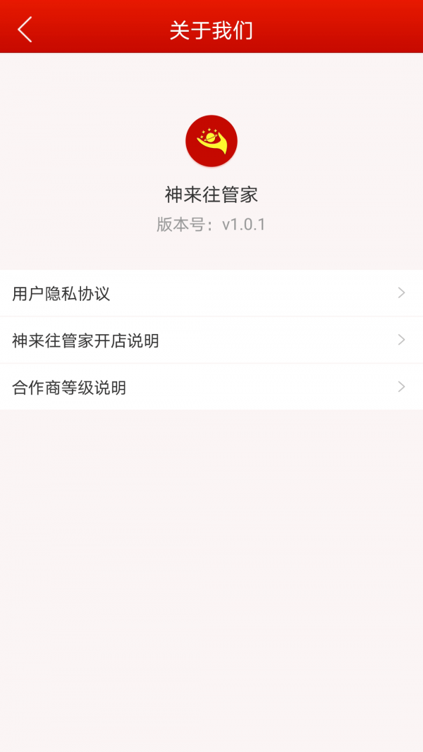 神来往管家app手机版图1