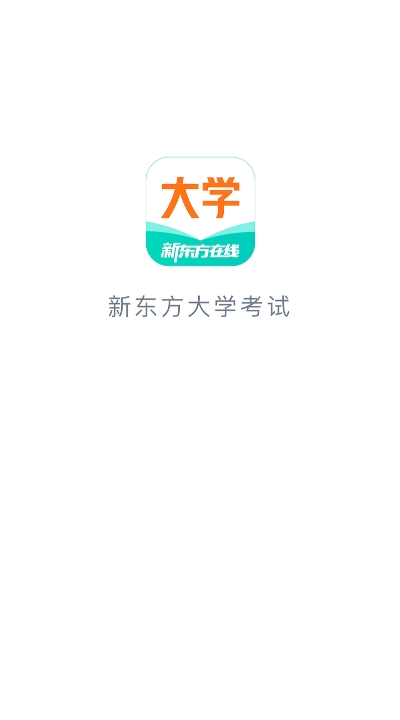 新东方大学考试图1