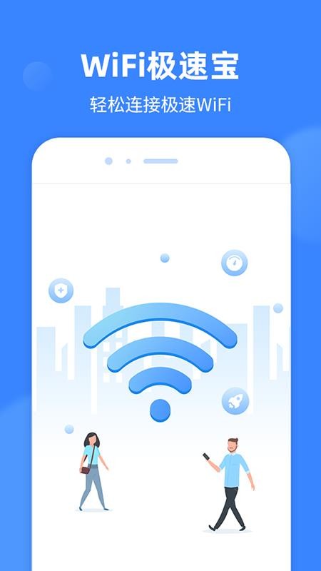 WiFi极速宝图1