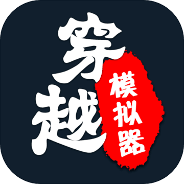 穿越模拟器我要回古代手游(chuanyue)