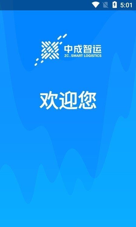 中成智运司机版截图3