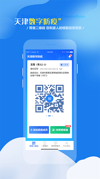 天津数字防疫app截图1