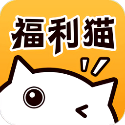 福利猫(极速版)