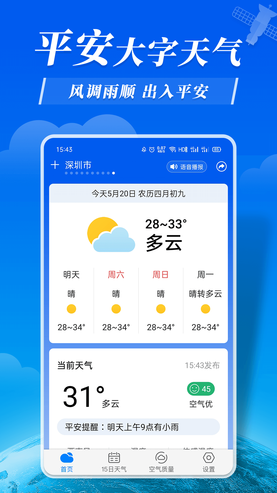 平安大字天气预报app官方版图3