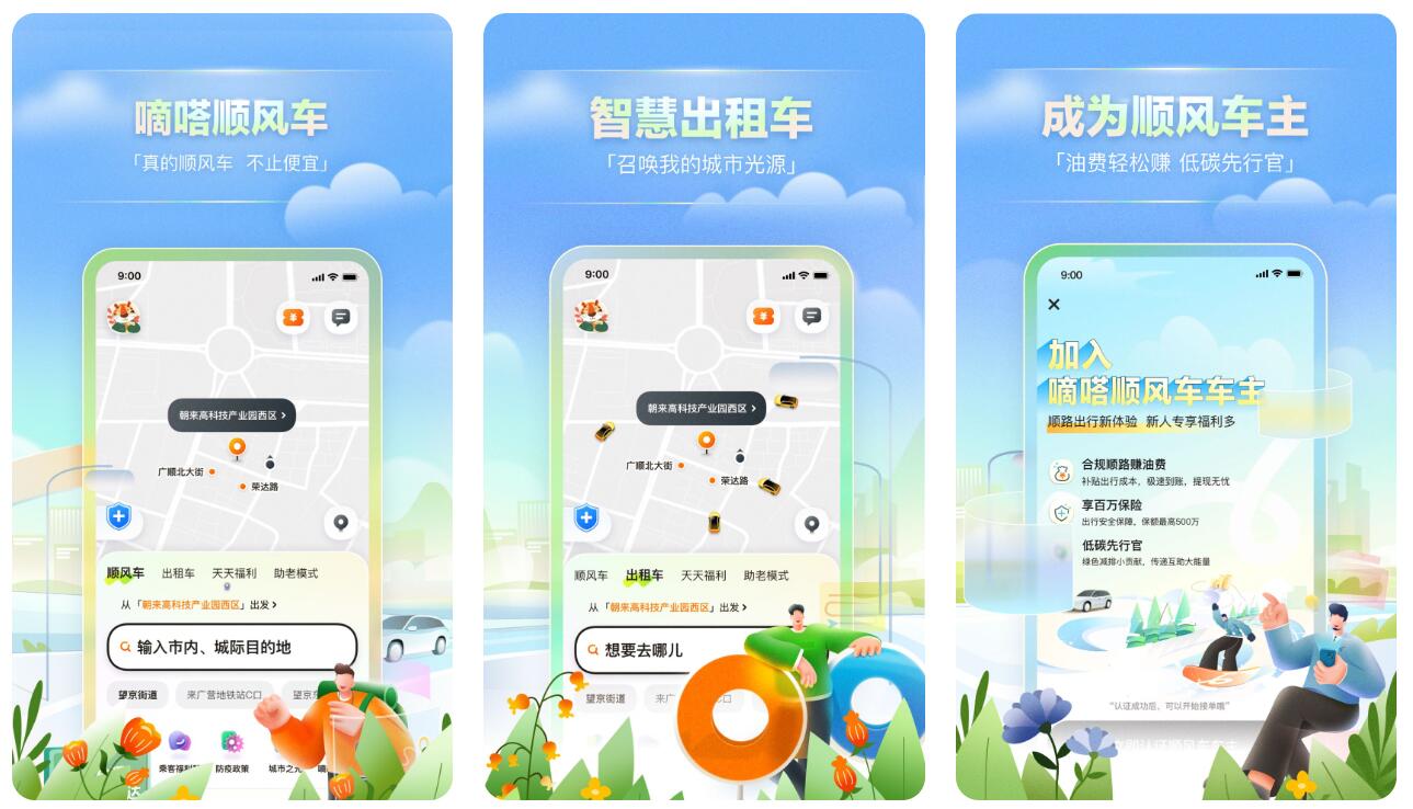 拼车软件app哪几个最好 靠谱的拼车app排行榜