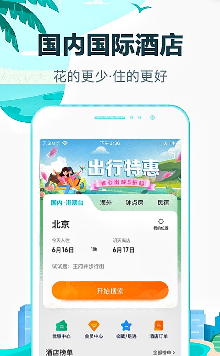 什么软件订房便宜 订房便宜的app排行榜