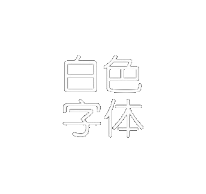 白色字体图标包