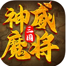 三国神威魔将安卓版