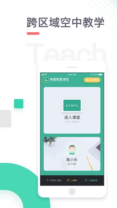 青鹿智慧课堂截图3