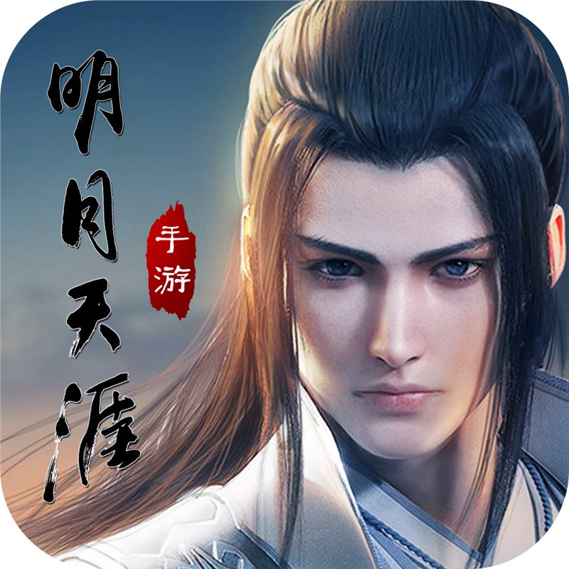 明月天涯