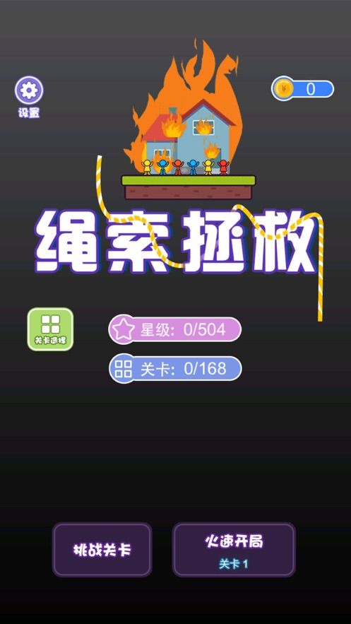 绳索拯救最新版图2