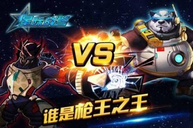 星际战警手游图2