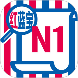 N1红蓝宝题库