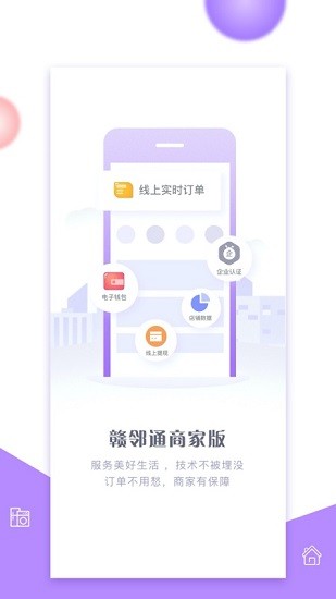 赣邻通商家版