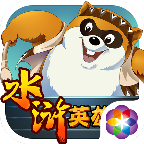 小浣熊水浒传