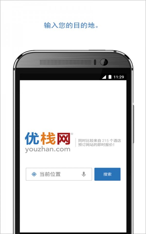 优栈酒店搜索app
