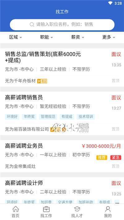 无为人才网app