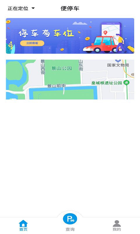 便停车app手机版