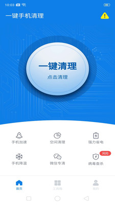 一键手机清理APP最新版