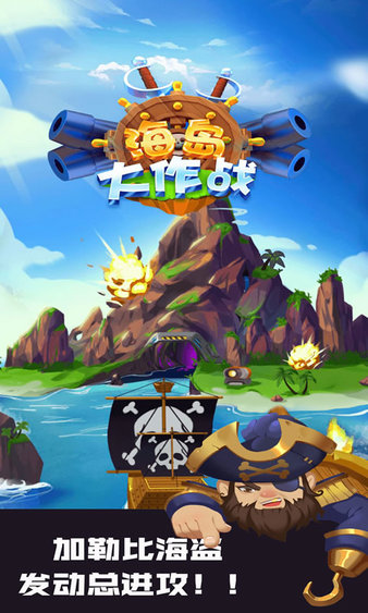 海岛大作战最新版