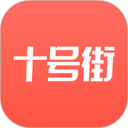十号街手机版