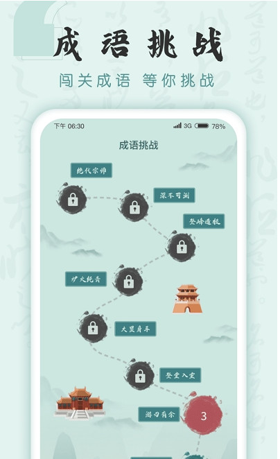 成语挑战者
