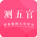 一键测五官app官方版