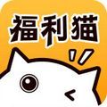 福利猫(极速版)