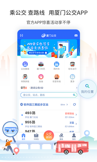 厦门公交app图1
